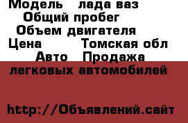  › Модель ­ лада ваз 2109 › Общий пробег ­ 100 › Объем двигателя ­ 2 › Цена ­ 20 - Томская обл. Авто » Продажа легковых автомобилей   